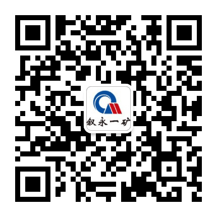 叙永一矿公众号二维码