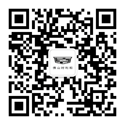 佛山时利和凯迪拉克公众号二维码