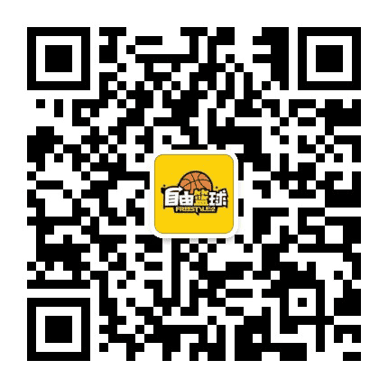 自由篮球FreeStyle2公众号二维码