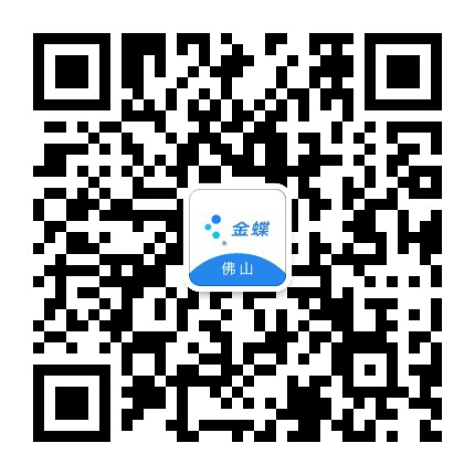 佛山金蝶公众号二维码
