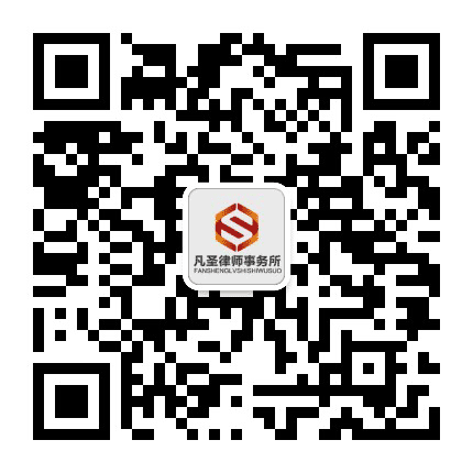 青海凡圣律师事务所公众号二维码