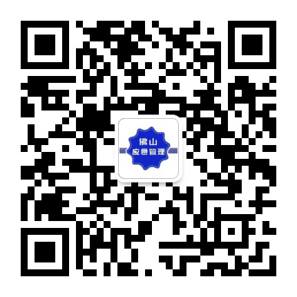佛山应急管理公众号二维码