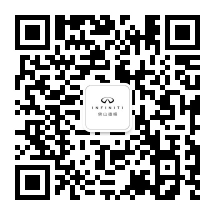 佛山雄峰英菲尼迪公众号二维码