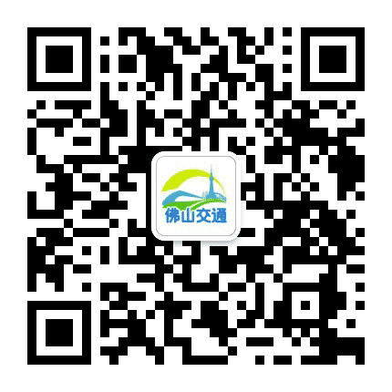 佛山交通公众号二维码