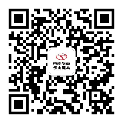 东南汽车佛山键马4S店公众号二维码
