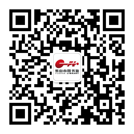 佛山市图书馆公众号二维码