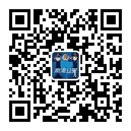南海公安公众号二维码