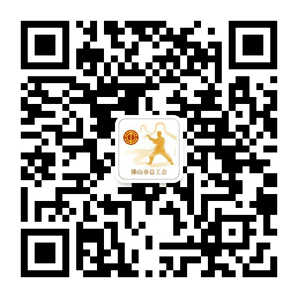 佛山工会公众号二维码