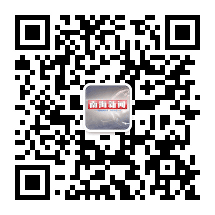 南海新闻公众号二维码