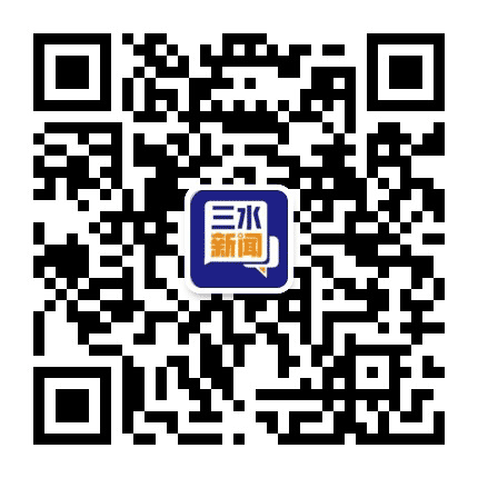三水新闻公众号二维码
