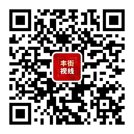丰台街道党建公众号二维码