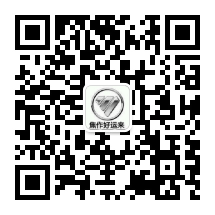 福田欧曼焦作好运来公众号二维码