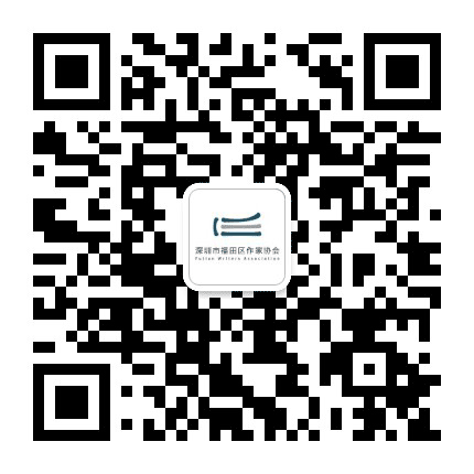 深圳福田作协公众号二维码