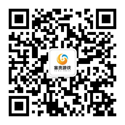 富贵游戏开发公众号二维码
