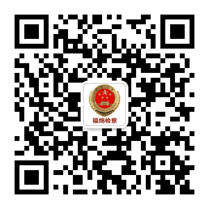 福绵检察院公众号二维码
