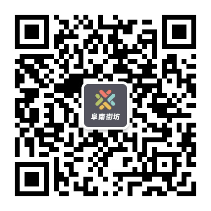阜南街坊公众号二维码