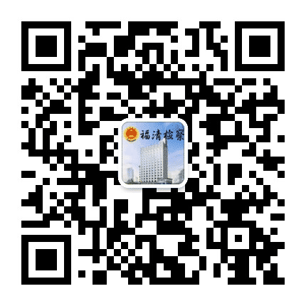 福清检察公众号二维码