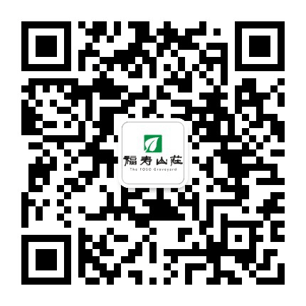 岳阳福寿山庄公众号二维码