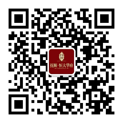 抚顺恒大华府公众号二维码