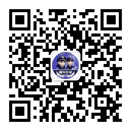 复兴公安公众号二维码