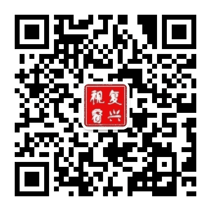 复兴视窗公众号二维码