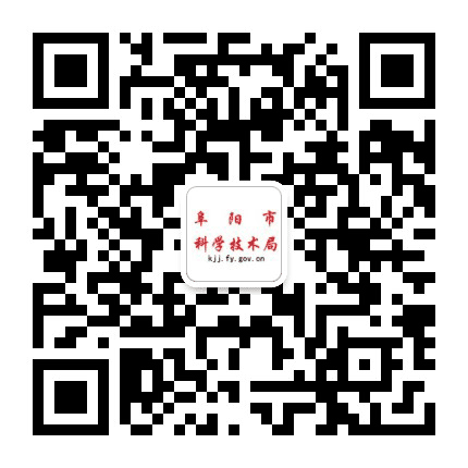 阜阳市科技局公众号二维码