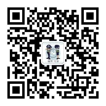 福州公安公众号二维码