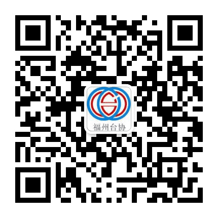福州市台协会公众号二维码