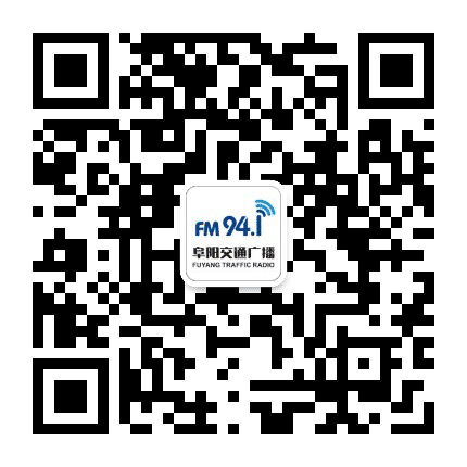 阜阳交通广播公众号二维码