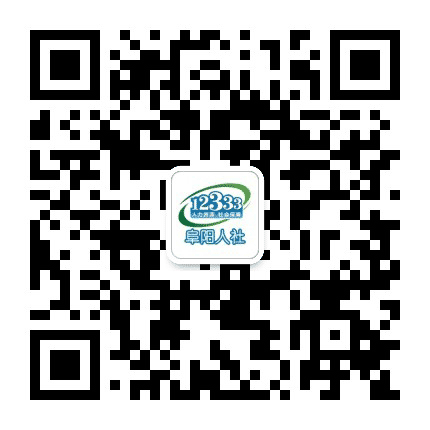 阜阳人社公众号二维码
