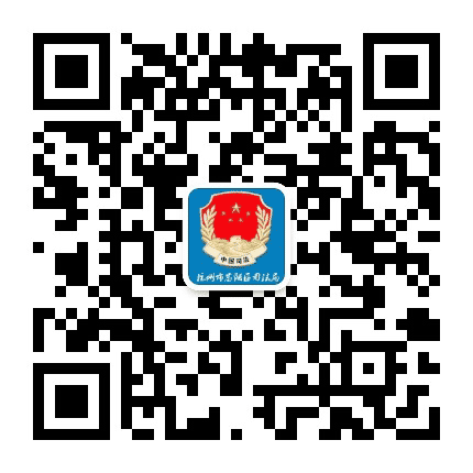 富阳司法普法公众号二维码