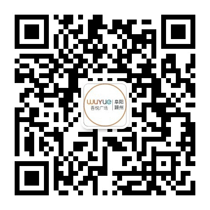阜阳颍州吾悦广场公众号二维码