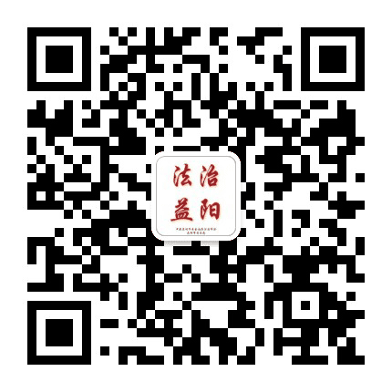 法治益阳公众号二维码