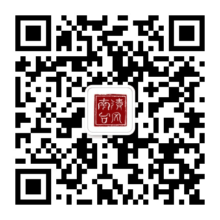 清风南台公众号二维码