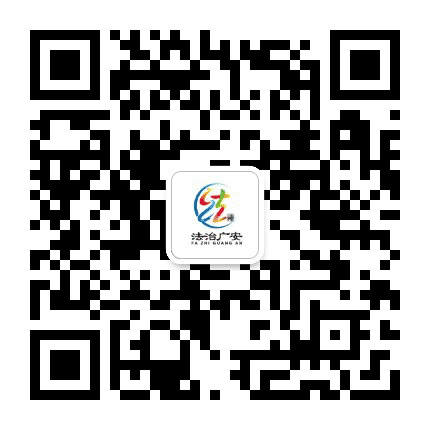 法治广安公众号二维码