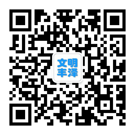文明丰泽公众号二维码