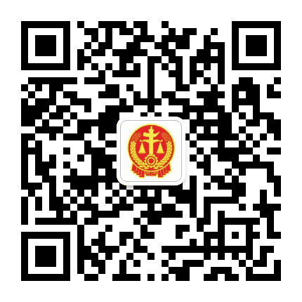 内蒙古丰镇市人民法院公众号二维码