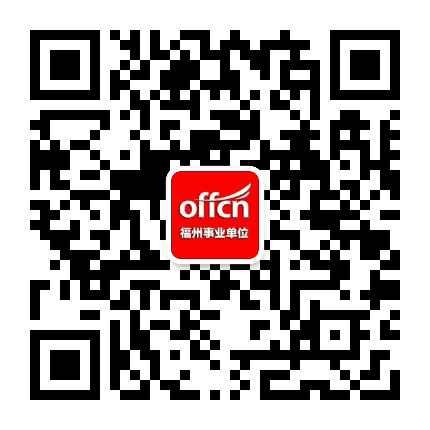 福州事业单位资讯公众号二维码