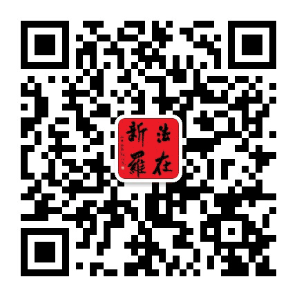 法在新罗公众号二维码