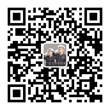 广安交警车管所公众号二维码