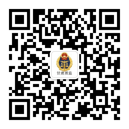 甘肃质监公众号二维码