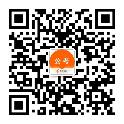 高顿公务员考试公众号二维码