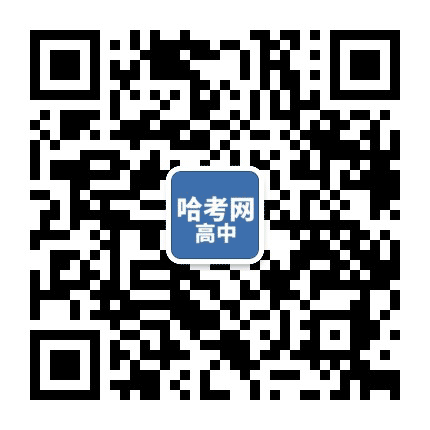 哈考网高中公众号二维码