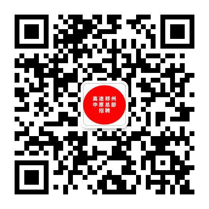 高途课堂郑州招聘公众号二维码