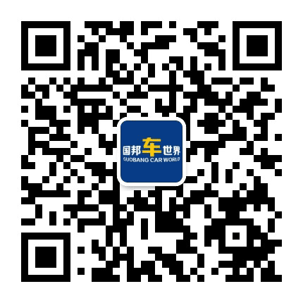 国邦车世界公众号二维码