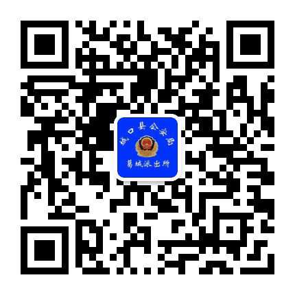 葛城派出所便民公众号公众号二维码