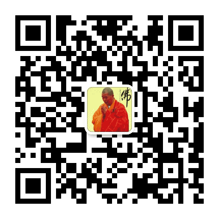 贯澈长老公众号二维码