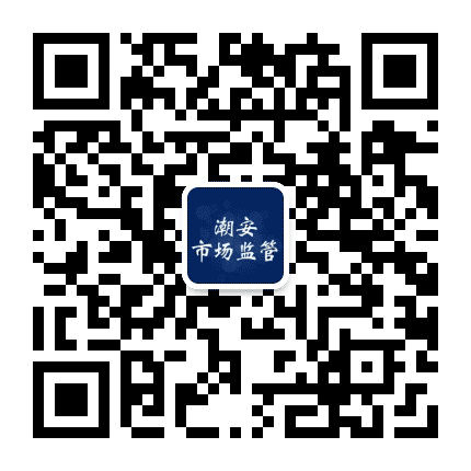 潮安市场监管公众号二维码