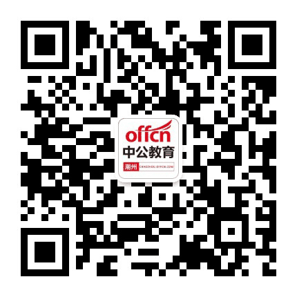 潮州中公教育公众号二维码