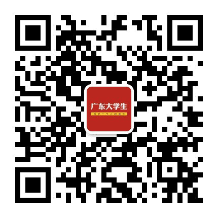 广东大学生公众号二维码